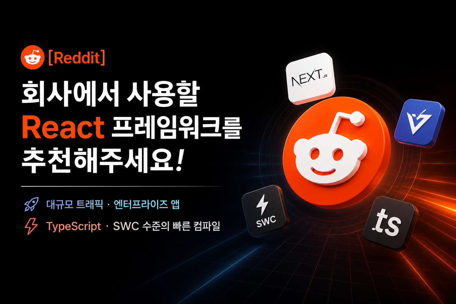 [Reddit] 회사에서 사용할 React 프레임워크를 추천해주세요!