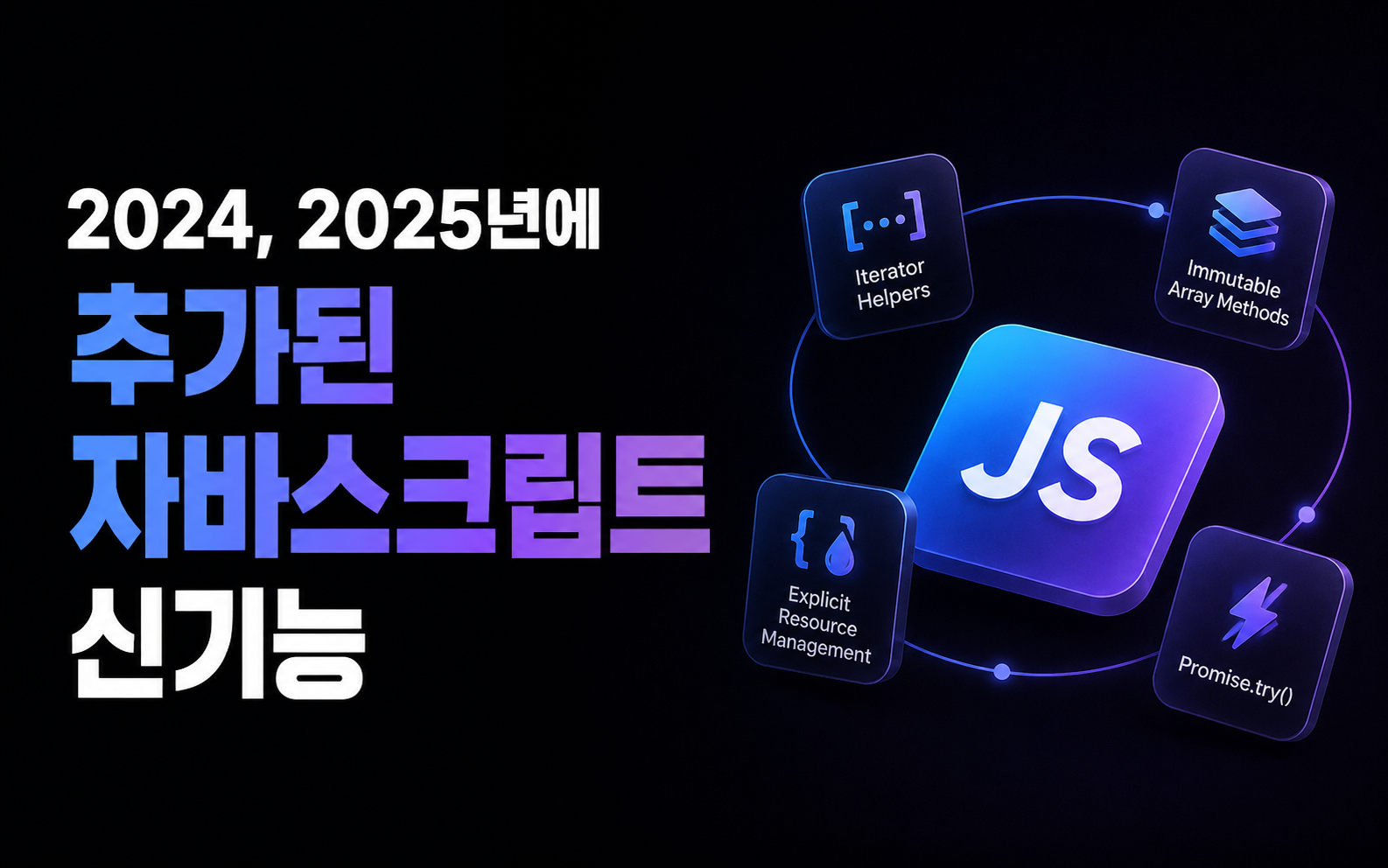 2024, 2025년에 추가된 자바스크립트 신기능