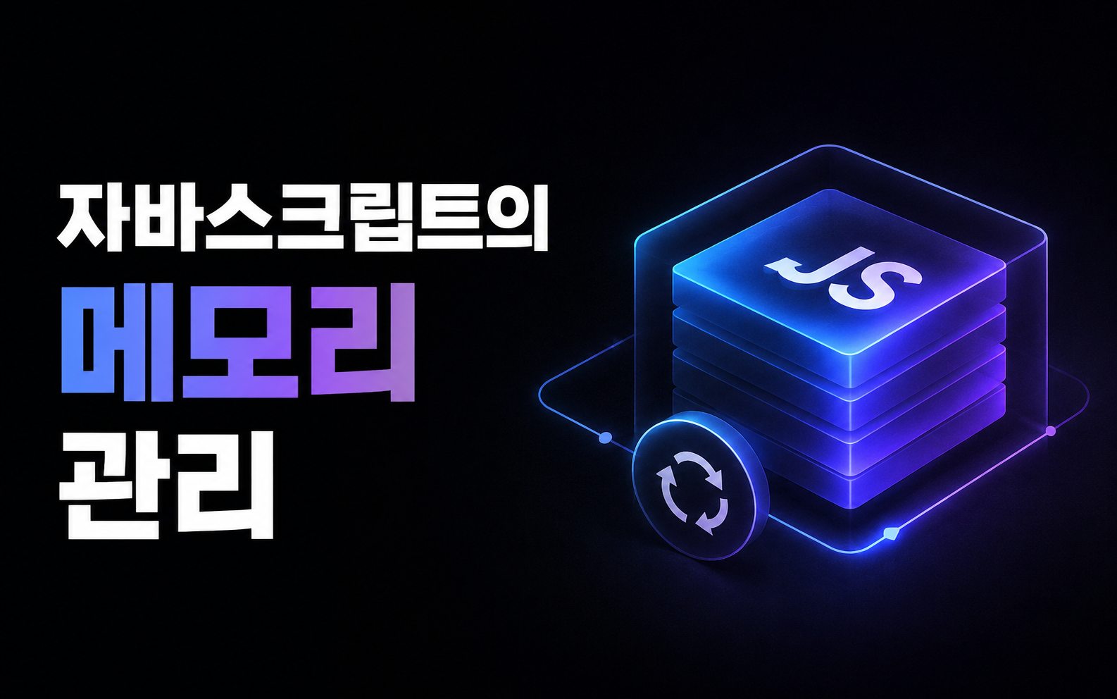 자바스크립트의 메모리 관리