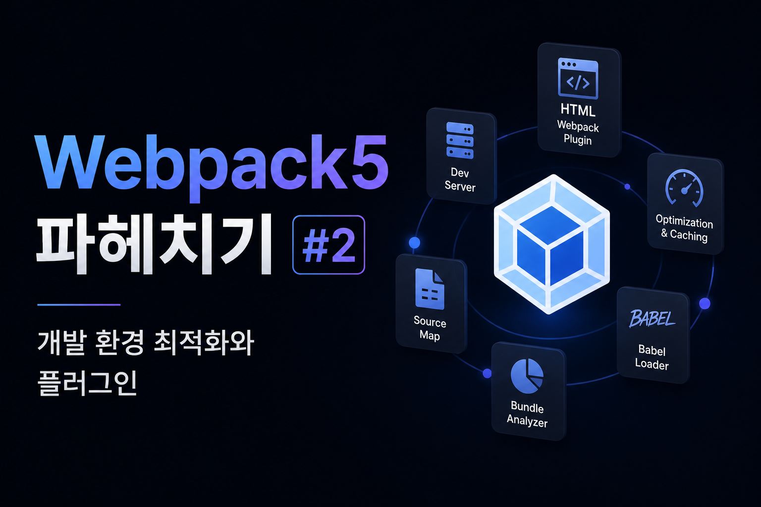 Webpack5 파헤치기 2편 — 개발 환경 최적화와 플러그인