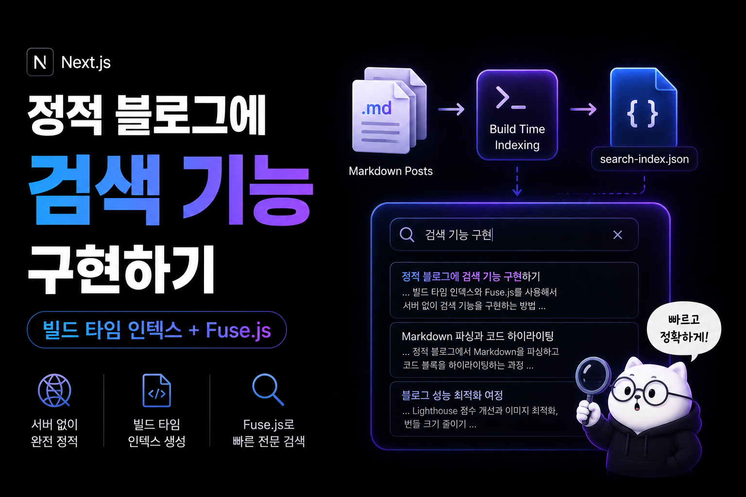 정적 블로그에 검색 기능 구현하기 — 빌드 타임 인덱스 + Fuse.js