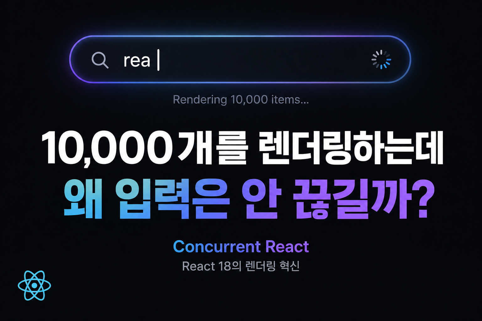 [React] 10,000개를 렌더링하는데 어떻게 입력은 안 끊길까?
