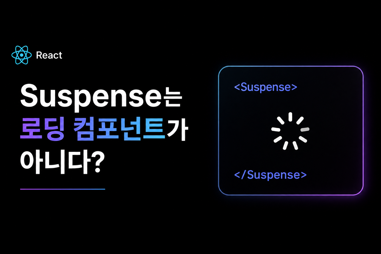 [React] Suspense는 로딩 컴포넌트가 아니다
