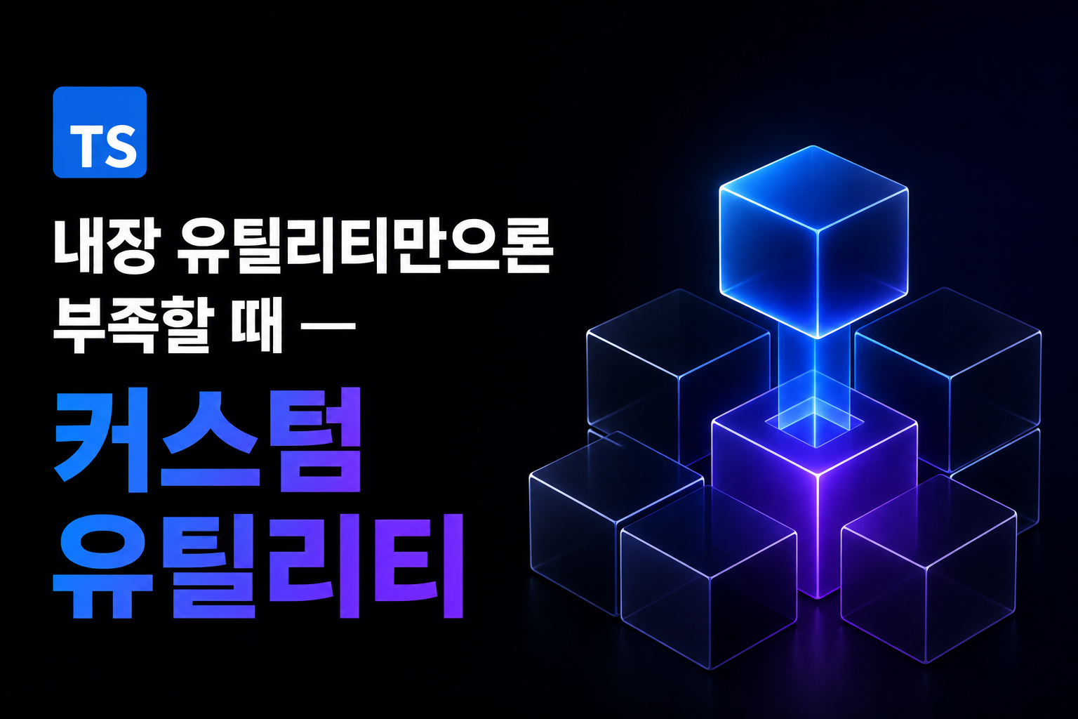 내장 유틸리티만으론 부족할 때 — 커스텀 유틸리티