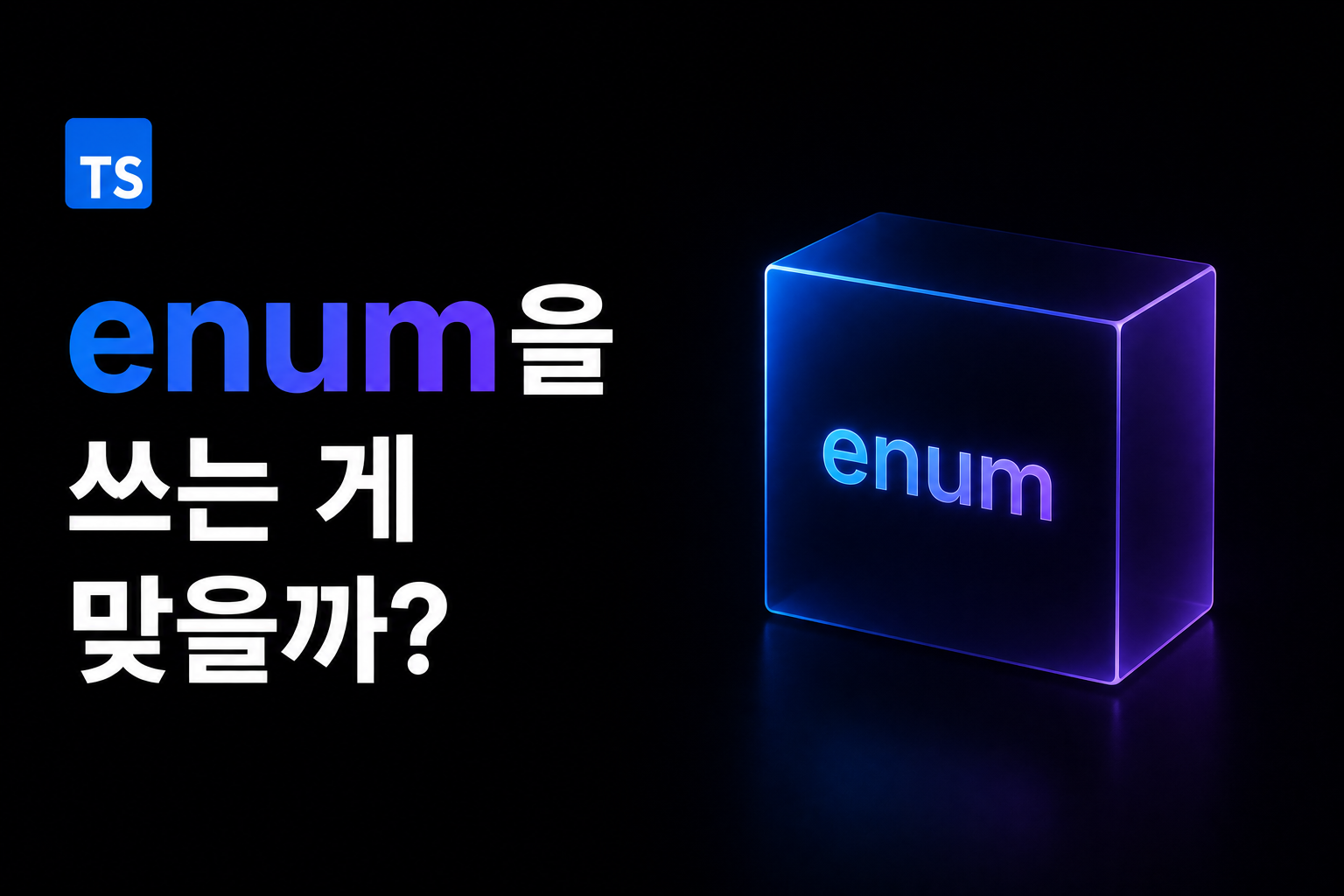 enum을 쓰는 게 맞을까?