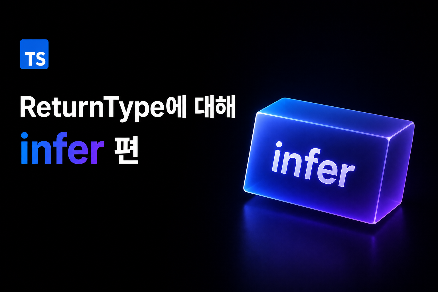 ReturnType이 어떻게 동작하는지 궁금했다면 — infer 키워드 완전 분석