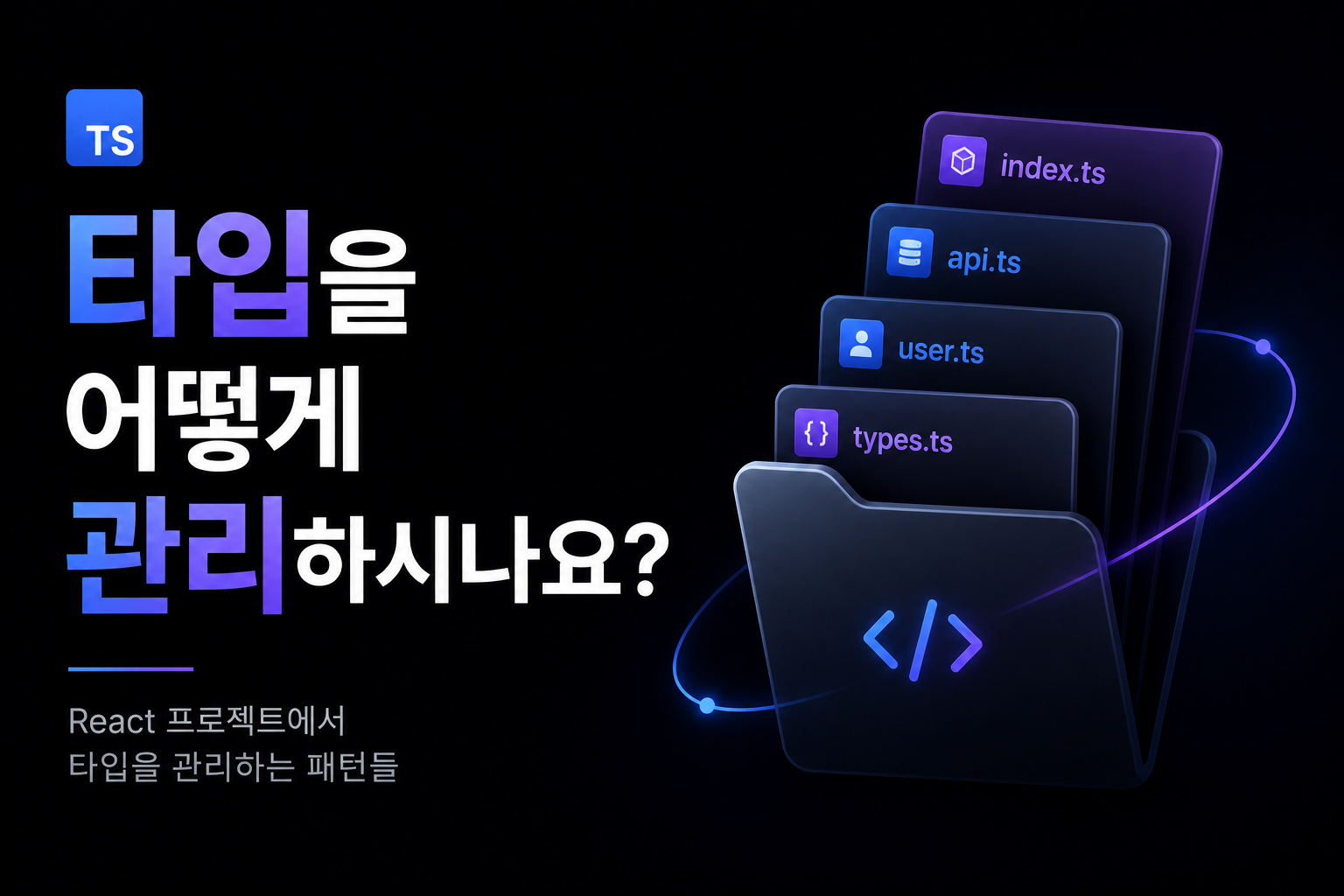 타입을 어떻게 관리하시나요?