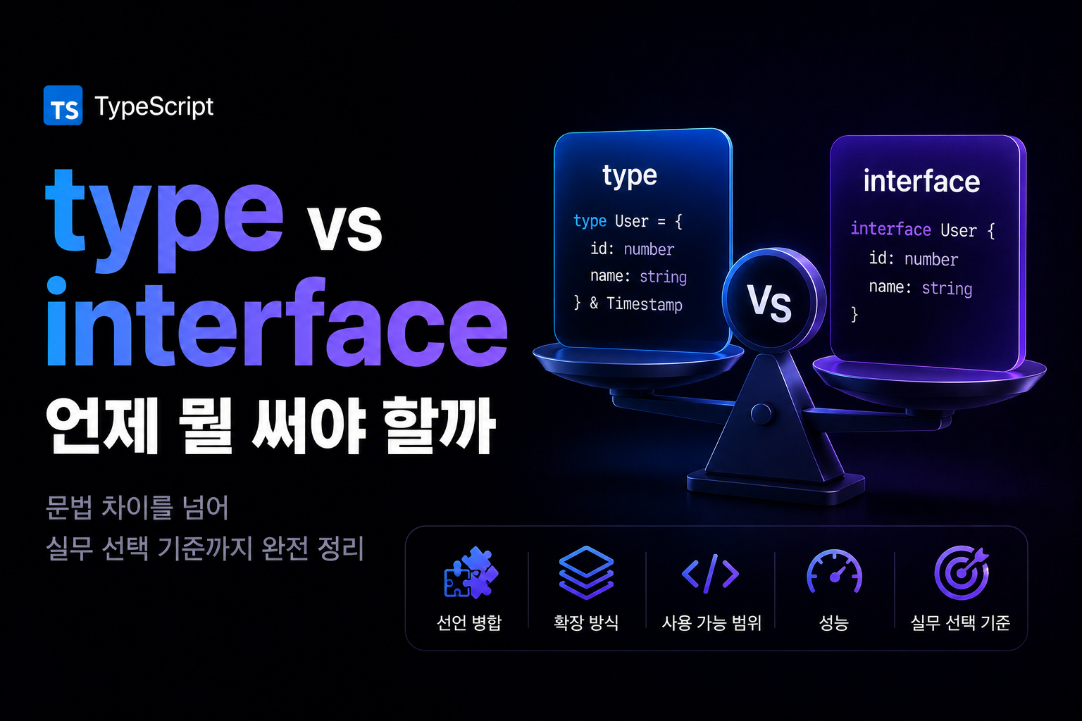 type vs interface — 언제 뭘 써야 할까