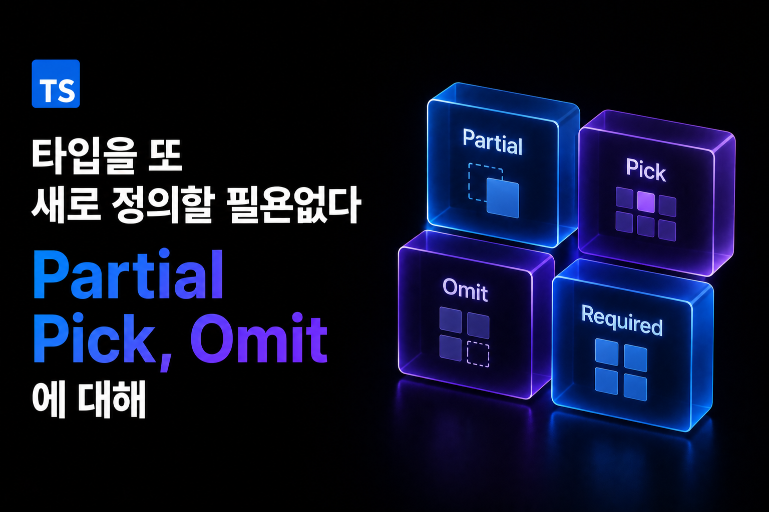 타입을 또 새로 정의할 필욘없다 — Partial, Pick, Omit에 대해