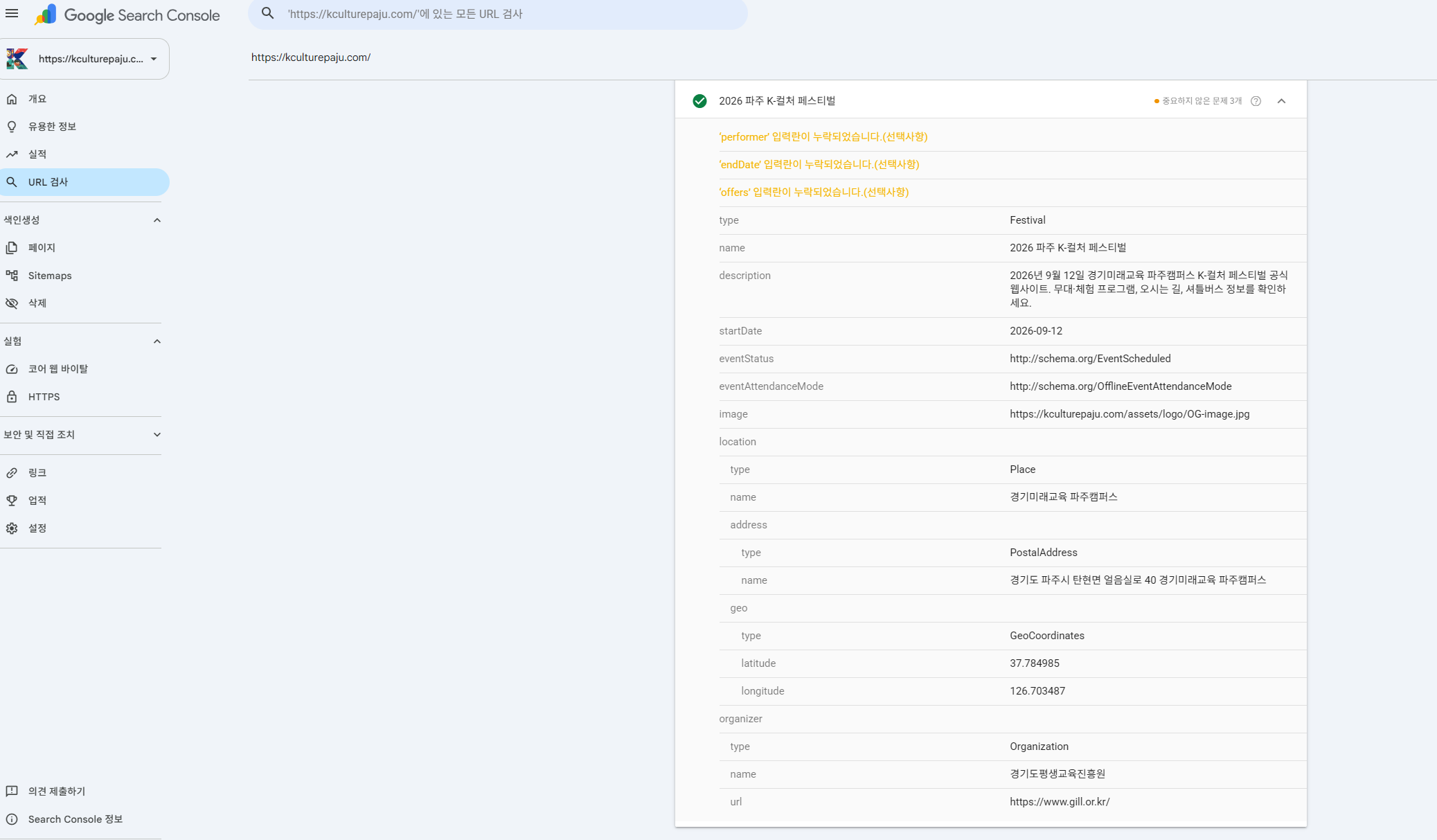 Search Console URL 검사 — Festival 구조화 데이터 검증 결과. 중요한 문제 0개, 선택 항목 경고 3개(performer, endDate, offers)