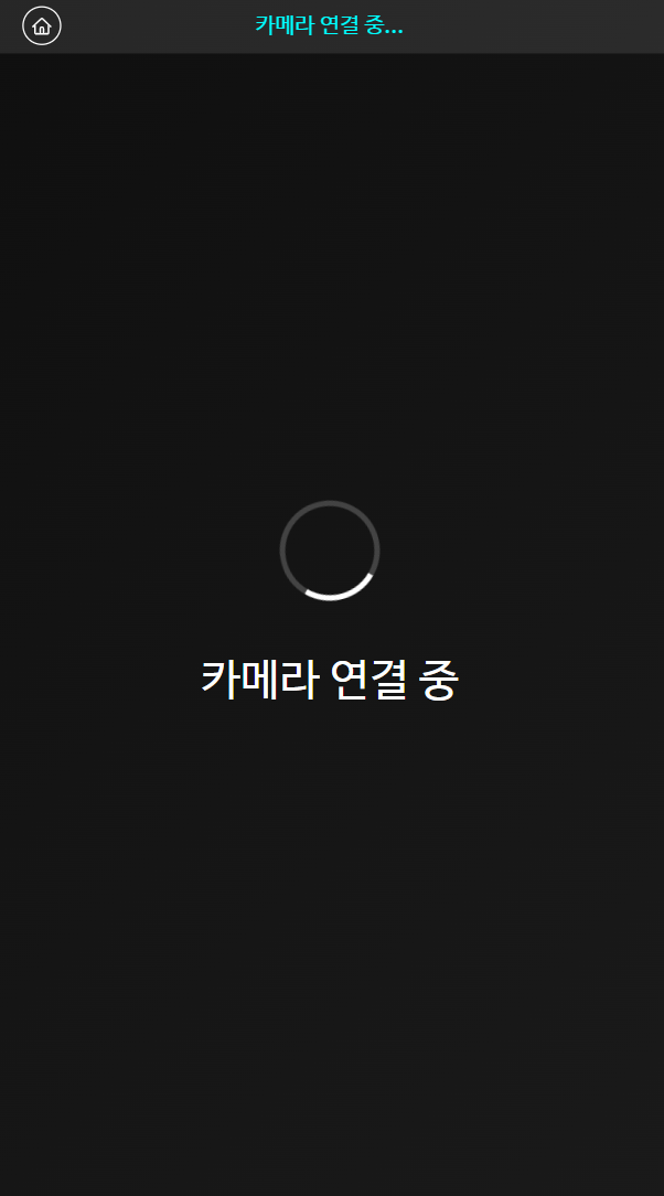 촬영 화면 — 카메라 연결 중 상태의 스피너와 안내 문구